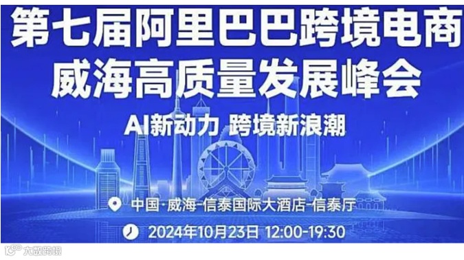 第七届阿里巴巴跨境电商威海高质量发展峰会