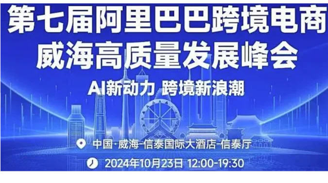 第七届阿里巴巴跨境电商威海高质量发展峰会