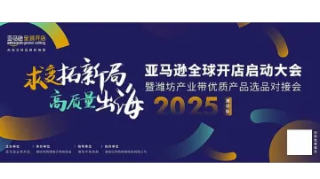 求变拓新局高质量出海2025年亚马逊全球开店启动大会潍坊站