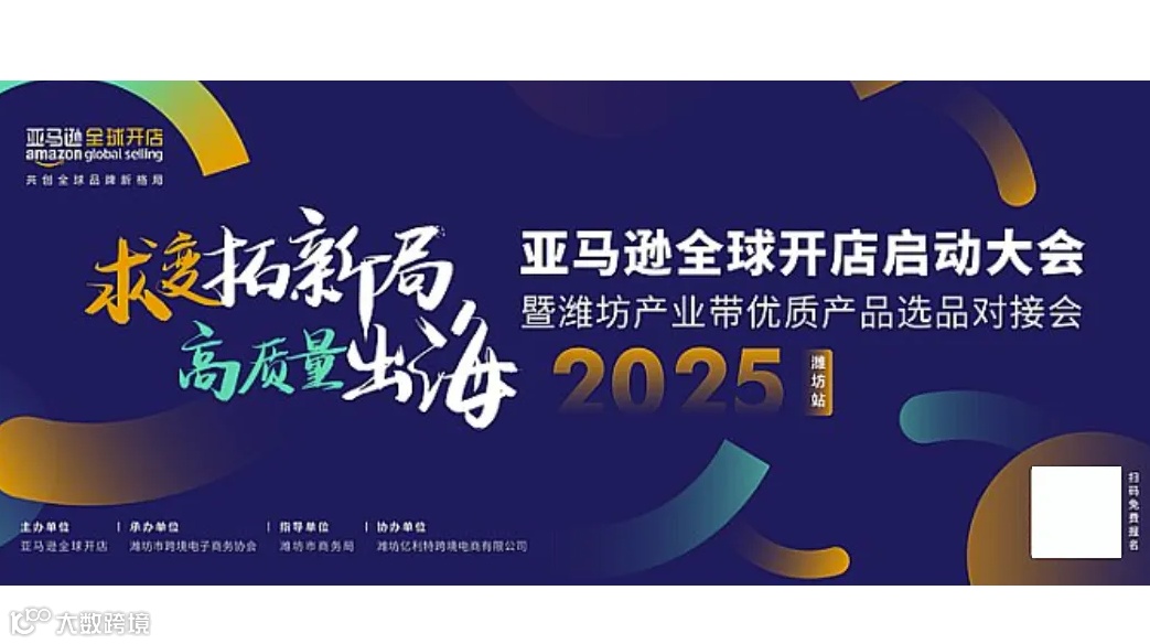 求变拓新局高质量出海2025年亚马逊全球开店启动大会潍坊站