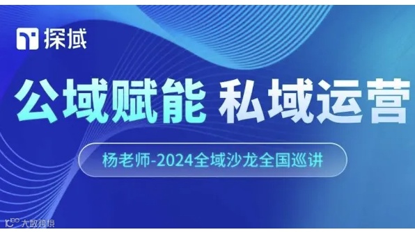 公域赋能，私域运营——探域2024全域增长沙龙10月深圳站