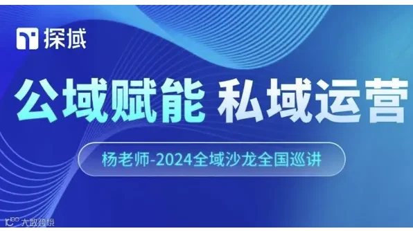 公域赋能，私域运营——探域2024全域增长沙龙10月深圳站