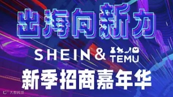 出海向新力 SHEIN ＆ TEMU 新季招商嘉年华