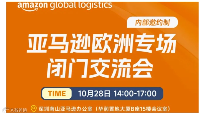 亚马逊欧洲专场闭门交流会（内部邀约制）