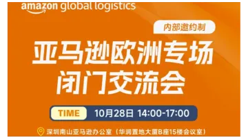 亚马逊欧洲专场闭门交流会(<em>内部</em>邀约制)