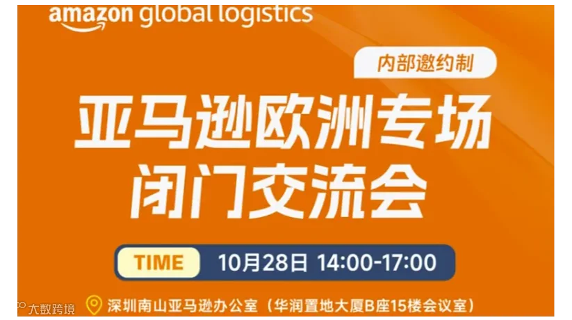 亚马逊欧洲专场闭门交流会（内部邀约制）