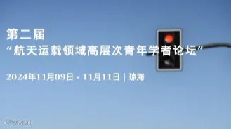 第二届“航天运载领域高层次青年学者论坛”