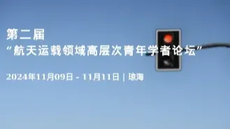 第二届“航天运载领域高层次青年学者论坛”