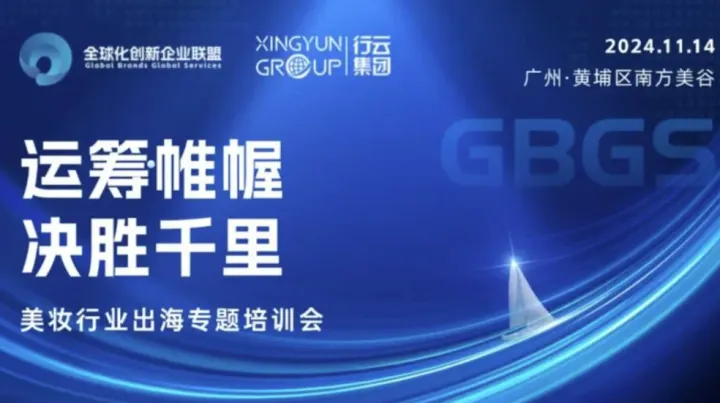 “运筹帷幄，决胜千里”美妆行业出海专题培训会