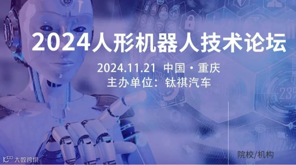 2024人形机器人创新技术大会