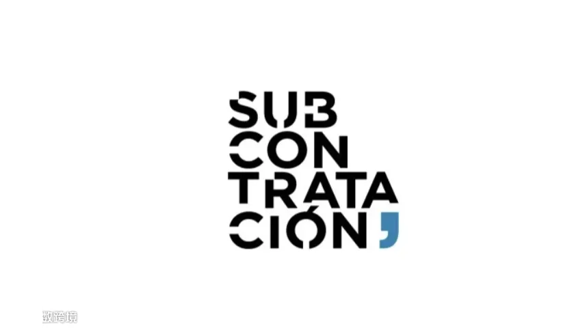 2025年西班牙工业展览会 Subcontratación