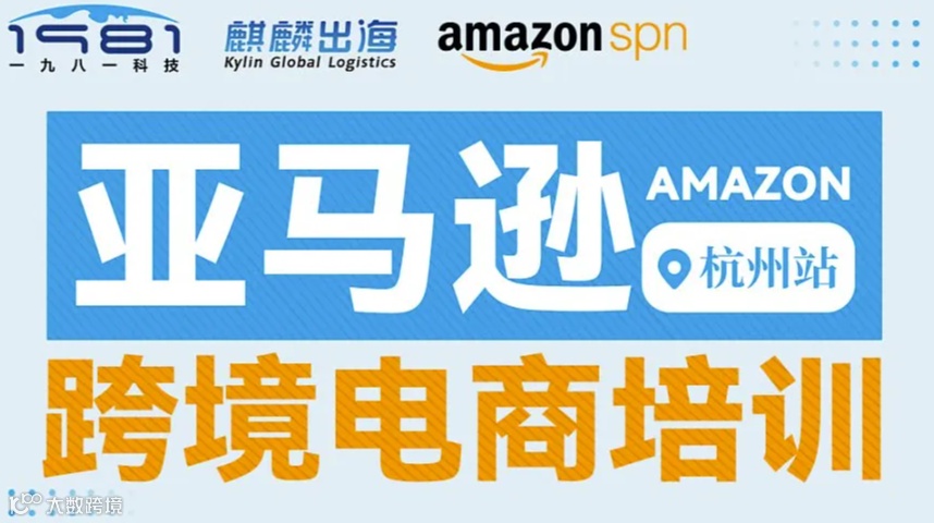 亚马逊跨境电商培训——杭州