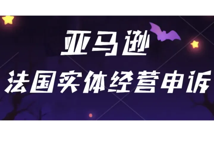 法国公司状态异常，导致亚马逊本土账号被封怎么办？法国实体经营申诉