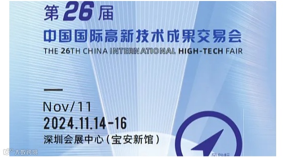 #2024高交会#深圳高交会#2024第26届中国国际高新技术成果交易会
