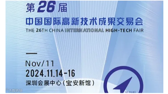 #2024高交会#深圳高交会#2024第26届中国国际高新技术成果交易会