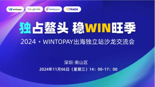 “独”占鳌头，稳“WIN”旺季 ——WINTOPAY出海独立站沙龙交流会