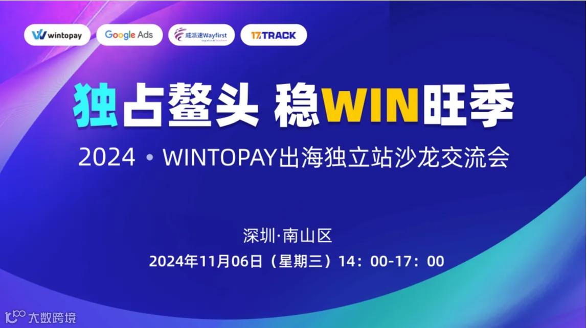 “独”占鳌头，稳“WIN”旺季 ——WINTOPAY出海独立站沙龙交流会