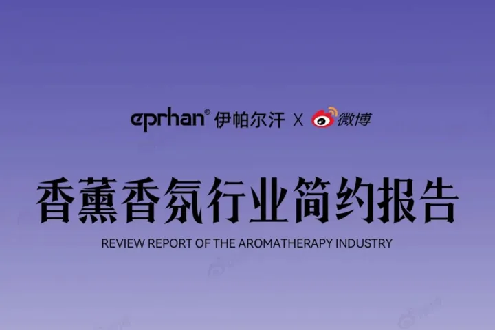 2024香薰香氛行业简约报告