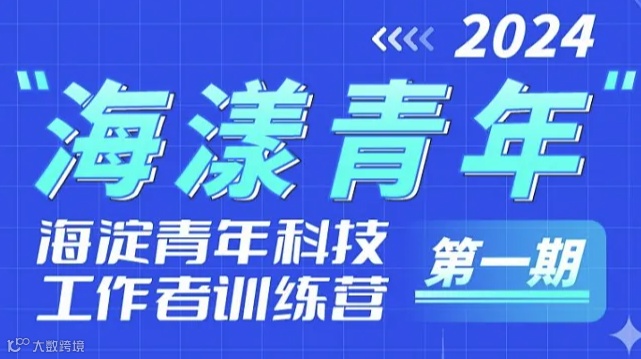 2024“海漾青年”——海淀青年科技工作者训练营（**期）