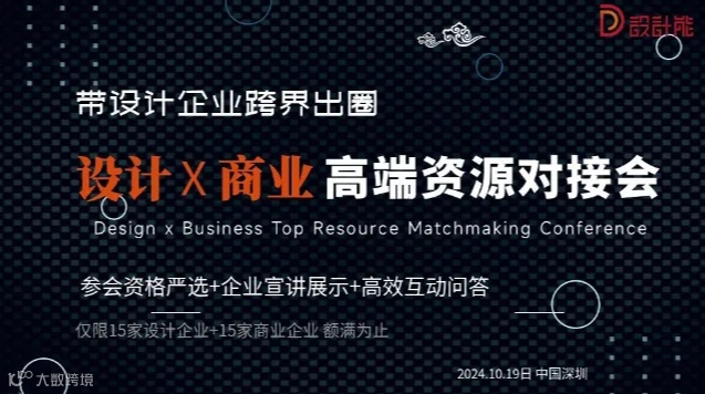 设计＋全产业 高端人脉资源对接会