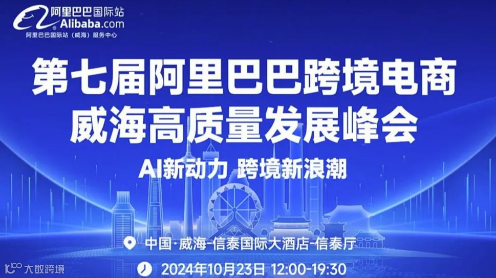 第七届阿里巴巴跨境电商威海高质量峰