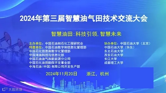 2024年第三届智慧油气田技术交流大会