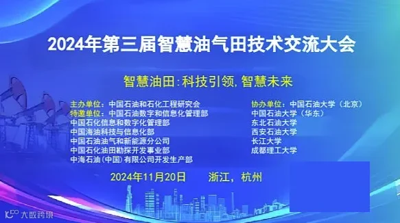 2024年第三届智慧油气田技术交流大会