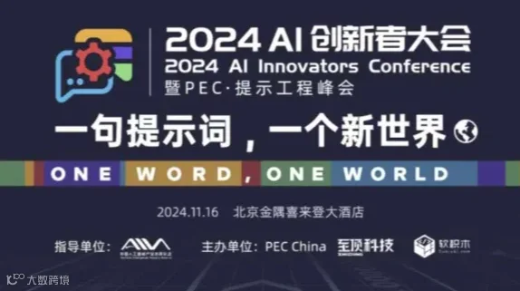 2024 AI创新者大会暨PEC·提示工程峰会