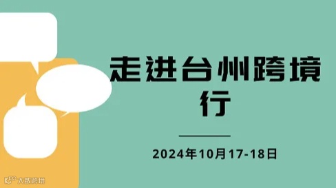 走进台州跨境行