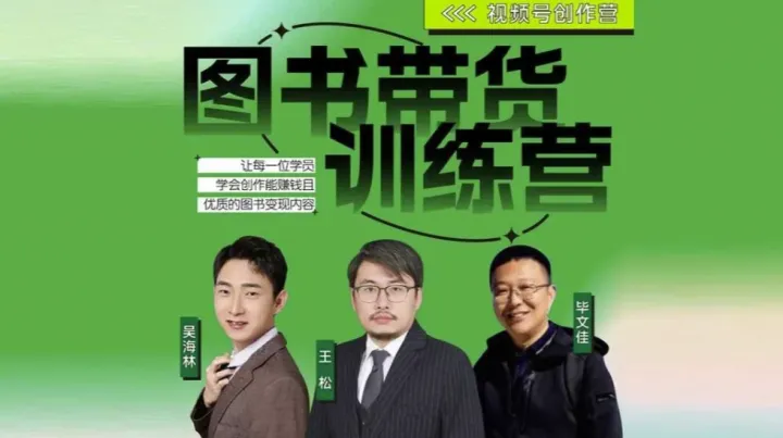 视频号创作营·图书带货训练营