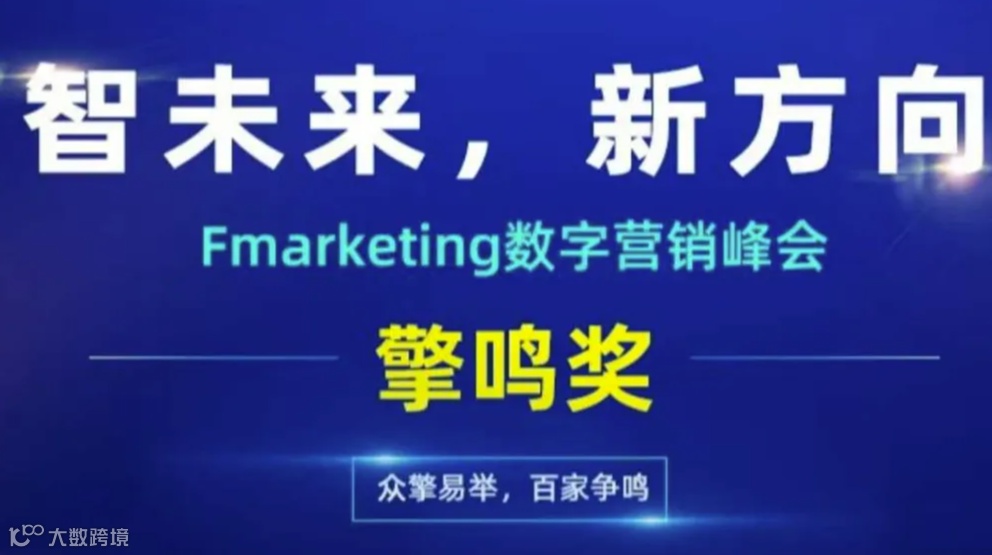 “智未来，新风向”Fmarketing数字营销峰会暨擎鸣奖颁奖盛典