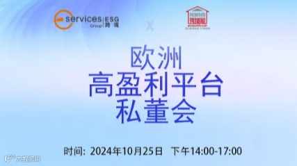 跨境屋-欧洲高盈利平台私董会