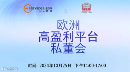 跨境屋-欧洲高盈利平台私董会