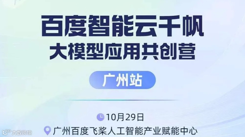 百度智能云千帆大模型应用共创营（广州站）