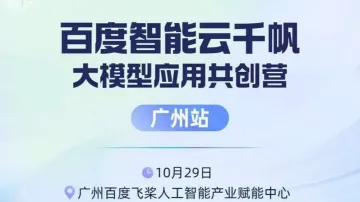 <em>百度</em>智能云千帆大模型应用共创营(广州站)