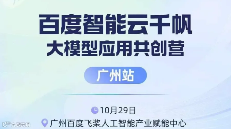 百度智能云千帆大模型应用共创营（广州站）