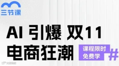 AI引爆双11电商狂潮｜课程限时免费学