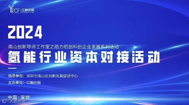 2024(南山)氢能行业资本对接会
