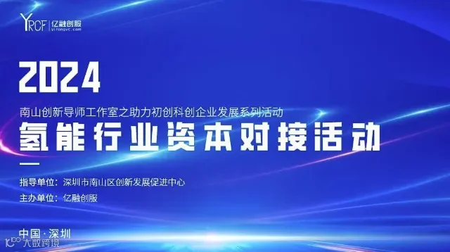 2024(南山)氢能行业资本对接会