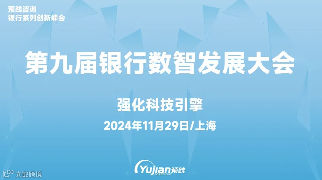 第九届银行数智发展大会
