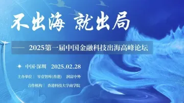 “<em>不</em>出海，就出局”——2025第一届中国金融科技出海高峰论坛