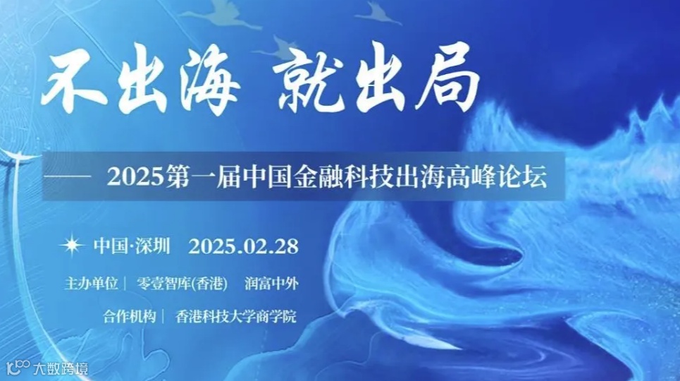“不出海，就出局”——2025第一届中国金融科技出海高峰论坛