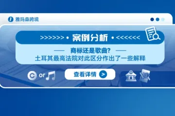 案例分析：商标还是歌曲？土耳其最高法院对此区分作出了一些解释