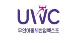 2025年韩国世界无人系统大会UWC Unmanned <em>System</em> World Congress