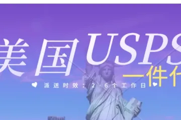 美国USPS一件代发计费方式。美国海外仓USPS本土派送。美国华人海外仓、TikTok Shop半托管