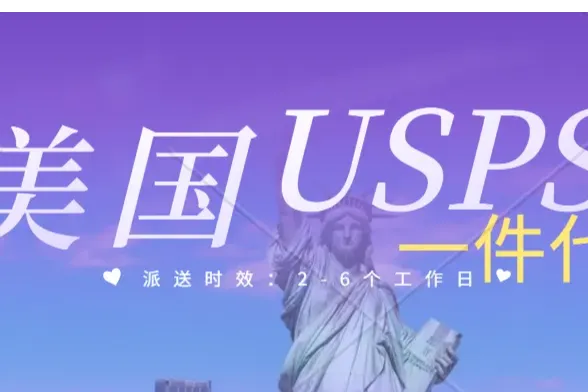 美国USPS一件代发计费方式。美国海外仓USPS本土派送。美国华人海外仓、TikTok Shop半托管