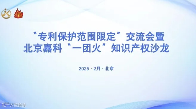 “专利保护范围限定”交流会暨北京嘉科“一团火”知识产权沙龙
