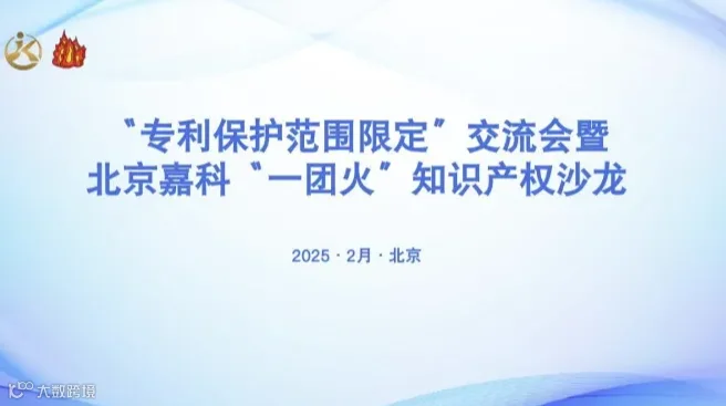 “专利保护范围限定”交流会暨北京嘉科“一团火”知识产权沙龙