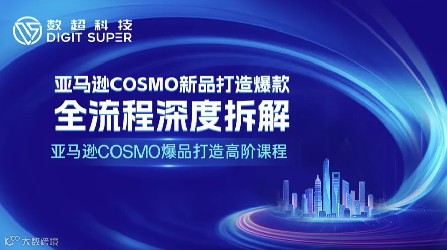 【亚马逊COSMO爆品打造高阶课程】亚马逊COSMO新品打造爆款全流程深度拆解