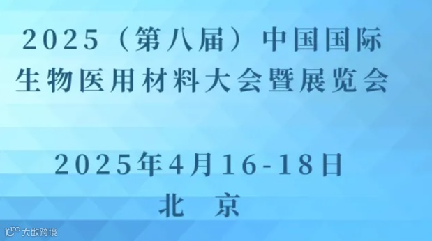 2025（第八届）中国国际生物医用材料大会暨展览会